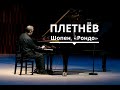Михаил Плетнев, фортепиано. Шопен, «Рондо» (транскрипция М. Плетнев)