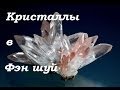 Фэн шуй использование кристаллов