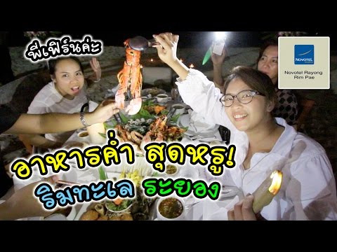 อาหารค่ำริมทะเลหรู กับพี่อิงค์ พี่เฟิร์น | โนโวเทล ระยอง ริมเพ รีสอร์ท | แม่ปูเป้ เฌอแตม Tam Story