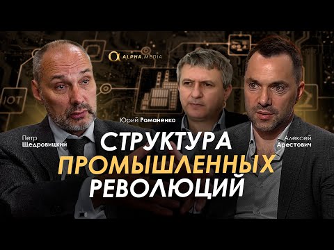 Арестович, Щедровицкий, Романенко: Структура промышленных революций