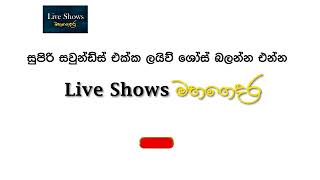 Manjula Warnakulasuriya with SANIDAPA - Ragama Live Show - Re Created Sounds