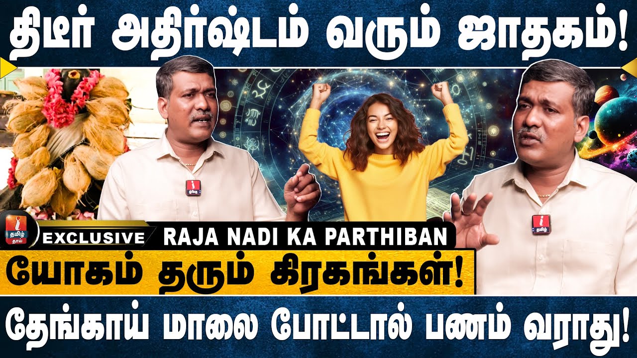 சனியுடன் சேர்ந்த செவ்வாய் கிரகம் வேதனையை தரும்! | RAJA NADI KA PARTHIBAN | I TAMIL THAAI