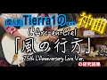 ラルク「風の行方」~25th L'Anniversary Live~ Ver.の研究結果【Ken Stratocaster&reg; Experiment#1】【L'Arc〜en〜Ciel】