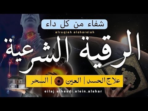 الرقية الشرعية كاملة لعلاج السحر والمس والعين والحسد وحفظ وتحصين المنزل وجلب البركة