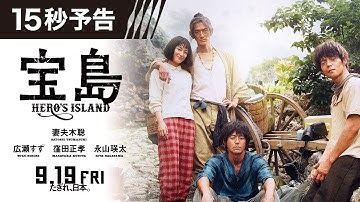 【15秒予告】 映画『宝島』9月19日（金）公開