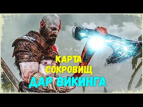 GOD of WAR Рагнарёк / Ragnarok - Карта сокровищ ДАР ВИКИНГА.