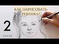 Портрет ребёнка 2 часть