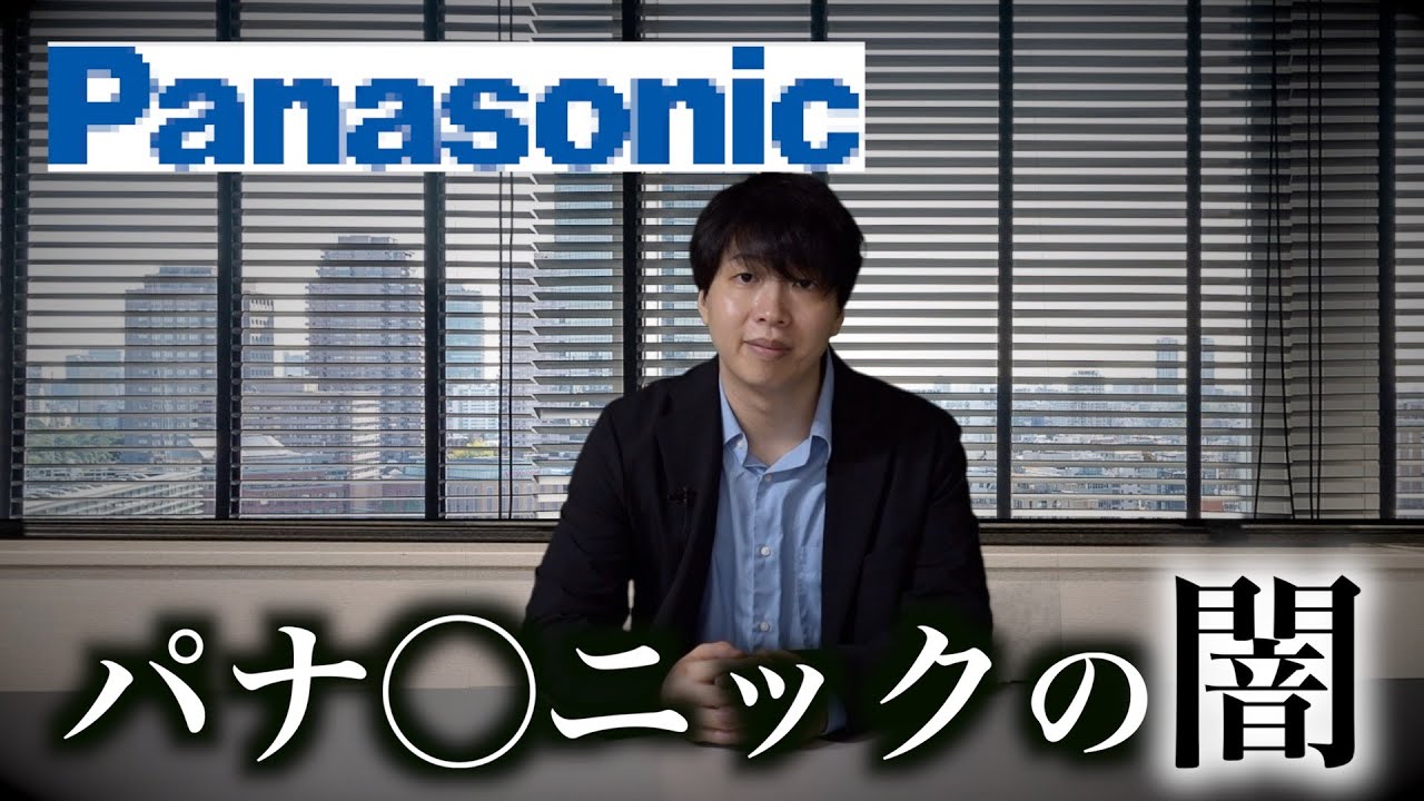 【パナソニックの闇】1万人のリストラで負の連鎖が止まらないパナソニックの現状がやばい