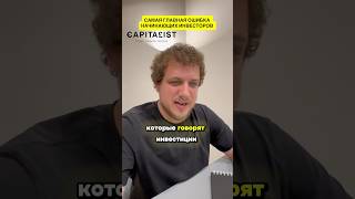 Ошибка всех начинающих инвесторов😟