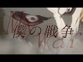 【MAD】進撃の巨人『僕の戦争』TV size./神聖かまってちゃん -歌詞つき