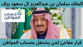 الملك سلمان يوجه بتمديد العمل ببرنامج 