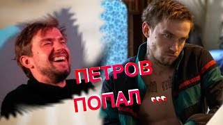 Александр Петров Попал...Что Нового В Личной Жизни (2020г) ?