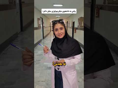 وقتی خانم دکتر صدات میکنن