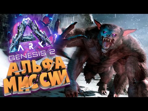 Видео: АЛЬФА МИССИИ ДЛЯ ФАРМА ЛУТА - ARK GENESIS 2