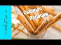 СЫРНЫЕ ХЛЕБНЫЕ ПАЛОЧКИ | самая вкусная закуска  с сыром | простой рецепт