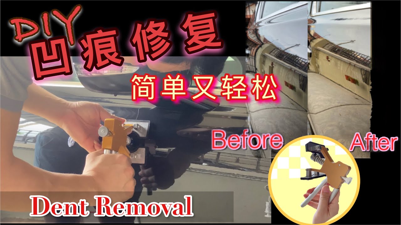 凹痕修复Dent Removal DIY修复神器工具 【不帅工作室】坑坑洞洞再也不怕了！ YouTube