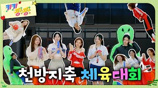 [키키팡팡] EP.6 저 죄송한데 탈락이세요???? | 키육대