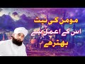 Momin ki Niyat uske Amal se Behtar hai  by Muhammad Raza Saqib Mustafai