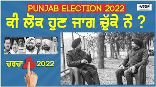 Punjab Election 2022 Charcha | Amarjit Singh Waraich | Dr Bhupinder Batra | VCR Channel