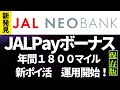 【新発見！？】JAL NEOBANK　JALPayボーナスマイル（毎月150マイル）銀行ぐるぐるポイ活