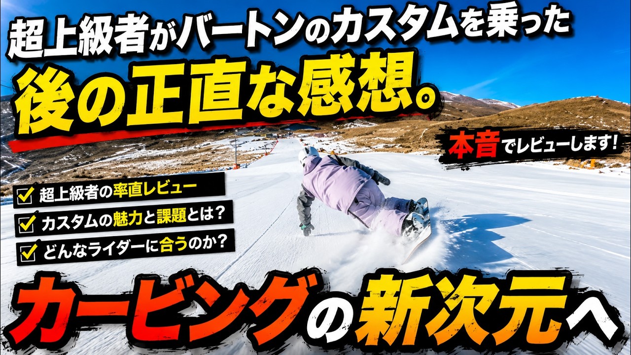忖度なし】カービング超上級者がバートンのカスタムに乗った結果…正直