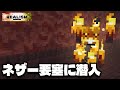 【マイクラ】ネザー要塞でネザーウォート探しながら晩御飯の献立を考える配信(平日13時~16時配信中)