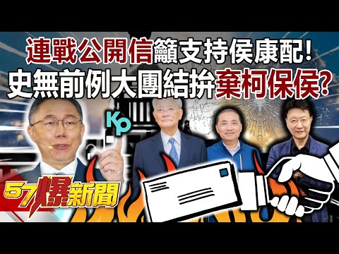 【全集】連戰公開信籲支持侯康配！藍營史無前例大團結拚「棄柯保侯」？！ - 黃暐瀚 張禹宣 陳鳳馨 董智森 李柏毅 徐俊相《57爆新聞》 2023.12.28