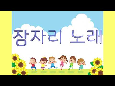 교과서국악 _ 잠자리 노래