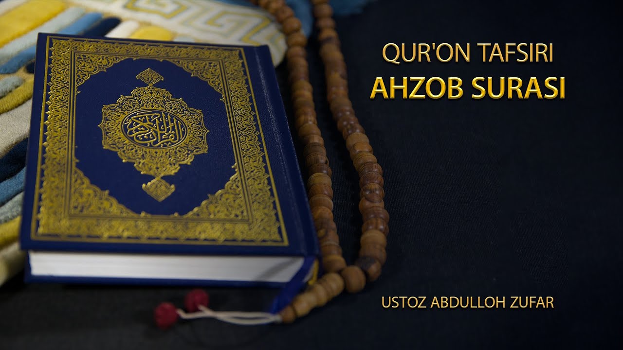 Aҳзаб сураси тафсири: 1-қисм Шайх Абдуллоҳ Зуфар Ҳафизаҳуллоҳ | Ahzab surasi tafsiri: 1-qism