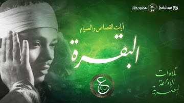 تلاوة نادرة للشيخ عبد الباسط - سورة البقرة من إذاعة القاهرة بالخمسينات