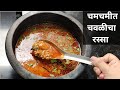 chawali chi usal ।चमचमीत मातीच्या भांड्यातील तरीबाज चवळीचा रस्सा।lobia recipe।chawali chi bhaji।