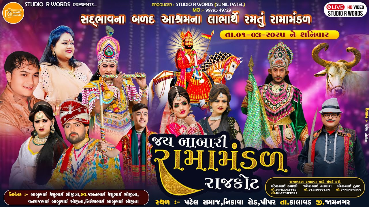 🔴Live - જય બાબારી રામામંડળ રાજકોટ || Jay Babari Ramamandal Date.1-03-2025 At.Pipar