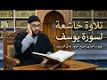 تلاوة تأسر القلوب لـ سورة يوسف بصوت القارئ الشيخ محمود جمال الشريف 
