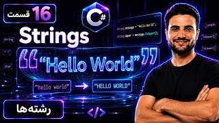 آموزش String در #C — کار با متن مثل حرفه‌ای‌ها | قسمت ۱۶