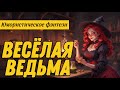 ЮМОРИСТИЧЕСКОЕ ФЭНТЕЗИ ВЕСЕЛАЯ ВЕДЬМА