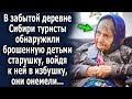 В забытой деревни Сибири туристы обнаружили старушку, войдя к ней в избушку, они онемели…