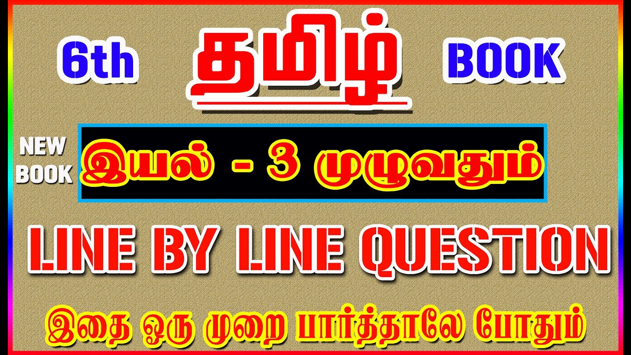 💥🕵6TH New Book TAMIL / இயல் - 3 முழுவதும் /✍️ Line By Line Question ✍️/ Part-3💥🕵