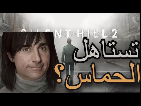 هل سايلنت هيل 2 ريميك تستحق الحماس   2 