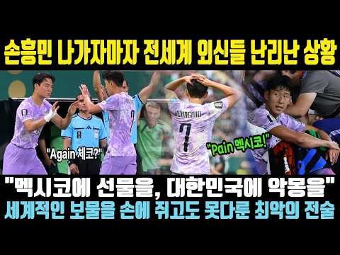 북중미 월드컵 해외반응| 손흥민 이른 후반 교체. 멕시코에 선물을 대한민국에게 악몽을! 전세계 명장, 해외언론까지 난리난 사연