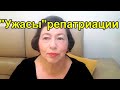 739.Что ждет репатрианта в новой стране?