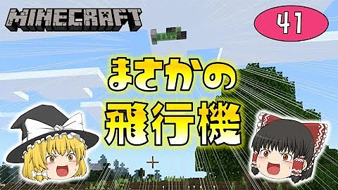 飛行機 マイクラ Mp3