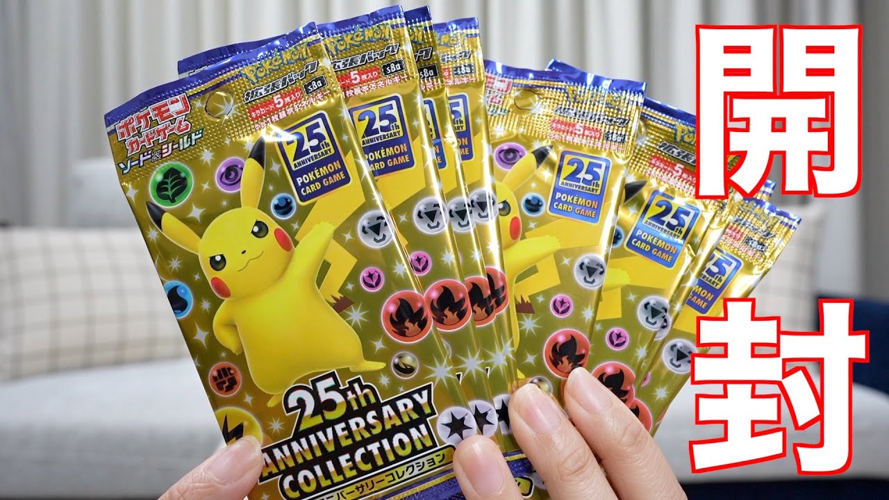ポケモンカード25周年記念パックを10パック開封してみた - YouTube