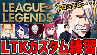 【#LTK】寝坊回避　今日こそは成果を感じたい【歌衣メイカ・k4sen・葛葉・鷹宮リオン・昏昏アリア・らいじん】