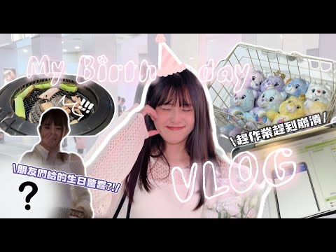 [Xinyu vlog] #9 生日vlog 🎂｜期中｜做報告做到崩潰!!!｜生日驚喜🥳｜生日餐｜
