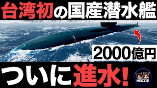 【衝撃】中国が震撼！台湾初の「国産潜水艦」がとんでもなくヤバい…【日本の技術が搭載？】