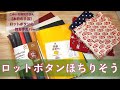 ロットボタンの持ち手カバー【本日の手芸】today's handicraft