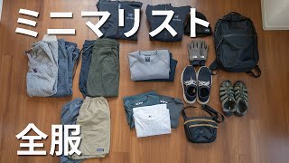 【ミニマリスト】30代男性の全服紹介2022【アウトドアブランド×ユニクロ】