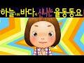 우리 모두 다같이 (If You Are Happy) - 하늘이와 바다의 신나는 율동 동요  Korean Children Song