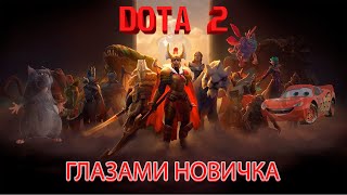 ПАРЕНЬ ВПЕРВЫЕ ИГРАЕТ В DOTA 2 / ДОТА ГЛАЗАМИ НОВИЧКА💥💥💥💀 #дота2 #дота #стрим #школьник #stream