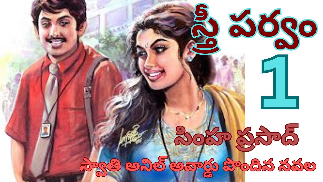 స్త్రీ పర్వం/part-1/సింహప్రసాద్ స్వాతి అనిల్ అవార్డు పొందిన నవల/audio novels/voiceoflakshmi 